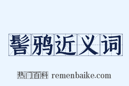 髻鸦近义词是什么意思的图片